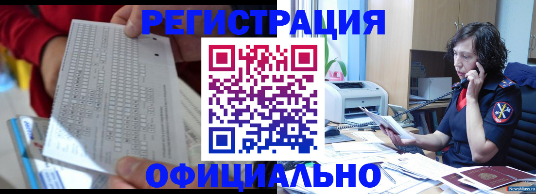 купить прописку в Кодинске