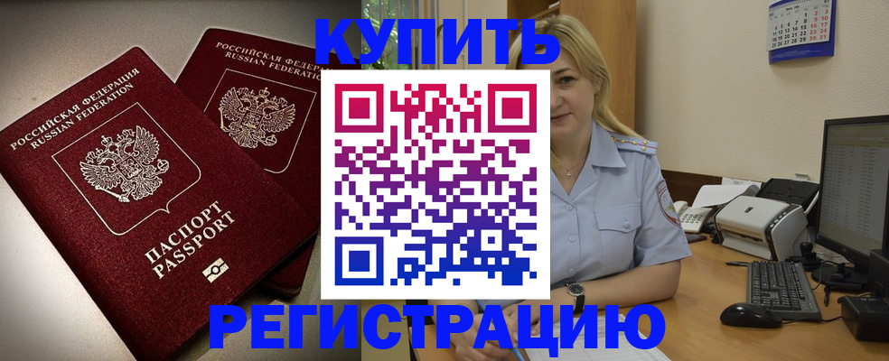 временная регистрация купить в Кодинске